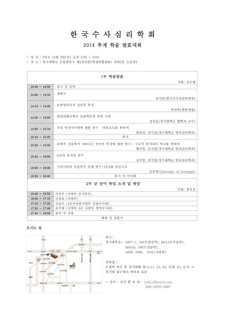 2014 한국수사심리학회 추계학술발표대회.png